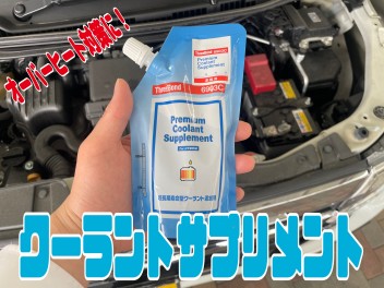オススメ商品！！クーラントサプリ！！